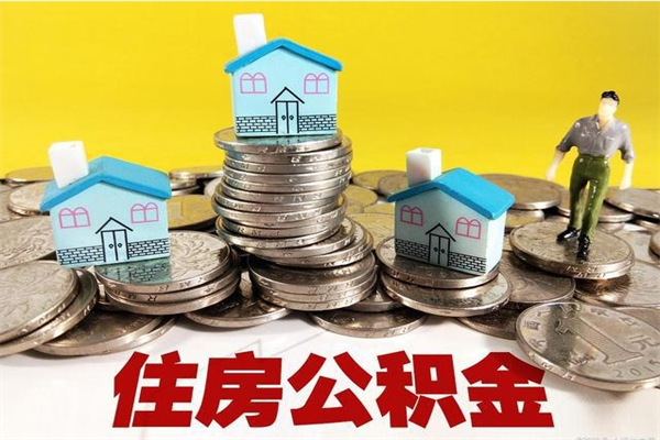 沂源离职公积金可以取钱吗（离职住房公积金可以提现吗）