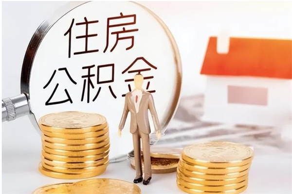 沂源离职公积金多久能取出来（离职公积金多久可以取）