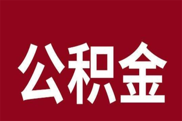 沂源急用公积金怎么取（急用钱想取公积金）