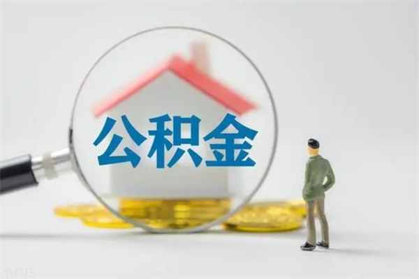 沂源离职后住房公积金能全额取出吗（离职了公积金可以全部提取出来吗?）