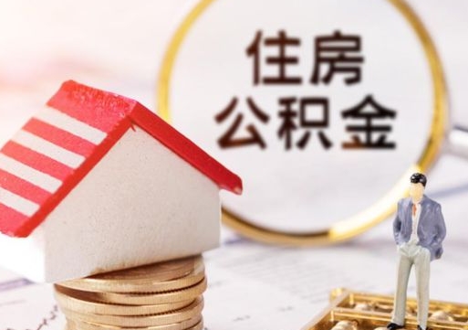 沂源离职了如何领取住房公积金（离职了住房公积金如何提取）