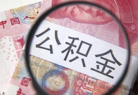 沂源的公积金能取吗（可以取住房公积金么）