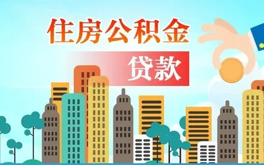 沂源公积提取（提取住房公积金）