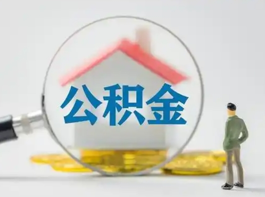 沂源公积金取出条件（取住房公积金需要多少手续费）