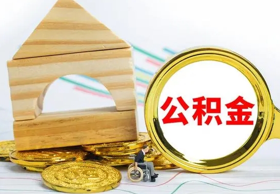 沂源辞职了公积金取（辞职后公积金取出来）